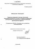 Михеев, Олег Викторович. Средства измерений и методы испытаний телекоммуникационных систем в условиях воздействия электромагнитных импульсов с субнаносекундной длительностью фронта: дис. кандидат технических наук: 05.12.13 - Системы, сети и устройства телекоммуникаций. Москва. 2006. 164 с.