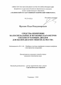 Фролов, Илья Владимирович. Средства измерения малосигнальных и шумовых параметров светоизлучающих диодов для целей диагностики их качества: дис. кандидат наук: 05.11.01 - Приборы и методы измерения по видам измерений. Ульяновск. 2014. 169 с.