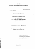 Шаповаленко, Юлия Вадимовна. Средства характеризации героев романа Л.Н. Толстого "Война и мир": предикатная лексика: дис. кандидат филологических наук: 10.02.01 - Русский язык. Москва. 2010. 230 с.