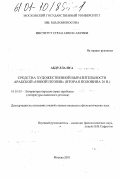 Абдулла Иса. Средства художественной выразительности арабской "Новой поэзии": Вторая половина 20 в.: дис. кандидат филологических наук: 10.01.03 - Литература народов стран зарубежья (с указанием конкретной литературы). Москва. 2001. 191 с.