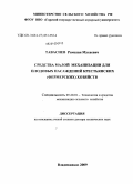 Тавасиев, Рамазан Мусаевич. Средства малой механизации для плодовых насаждений крестьянских (фермерских) хозяйств: дис. доктор технических наук: 05.20.01 - Технологии и средства механизации сельского хозяйства. Владикавказ. 2009. 277 с.