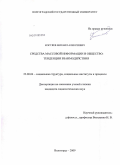 Костяев, Михаил Алексеевич. Средства массовой информации и общество: тенденции взаимодействия: дис. кандидат социологических наук: 22.00.04 - Социальная структура, социальные институты и процессы. Волгоград. 2009. 174 с.