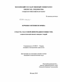 Юрченко, Евгения Игоревна. Средства массовой информации и общество: социологический анализ западных теорий: дис. кандидат социологических наук: 22.00.01 - Теория, методология и история социологии. Москва. 2010. 134 с.