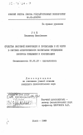 Гой, Владимир Михайлович. Средства массовой информации и пропаганды и их место в системе атеистического воспитания трудящихся (вопросы специфики и координации): дис. кандидат филологических наук: 10.01.10 - Журналистика. Львов. 1983. 195 с.