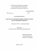 Рузин, Валерий Давыдович. Средства массовой информации и социокультурная сфера современного общества: дис. кандидат философских наук: 09.00.11 - Социальная философия. Волгоград. 2008. 149 с.