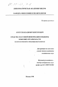 Мукусев, Владимир Викторович. Средства массовой информации и выборы в высшие органы власти: Политологический и международный аспекты: дис. кандидат политических наук: 23.00.04 - Политические проблемы международных отношений и глобального развития. Москва. 1998. 171 с.