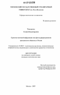 Чевозерова, Галина Владимировна. Средства массовой информации как фактор формирования гражданского общества в России: дис. кандидат политических наук: 23.00.02 - Политические институты, этнополитическая конфликтология, национальные и политические процессы и технологии. Москва. 2007. 220 с.
