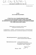 Гара, Анатолий Федорович. Средства массовой информации как фактор политической социализации: На примере Федеральной службы налоговой полиции Российской Федерации: дис. кандидат политических наук: 23.00.02 - Политические институты, этнополитическая конфликтология, национальные и политические процессы и технологии. Москва. 2002. 184 с.