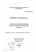 Воробьев, Алексей Матвеевич. Средства массовой информации как фактор развития гражданской культуры: дис. доктор философских наук: 23.00.03 - Политическая культура и идеология. Екатеринбург. 1999. 333 с.