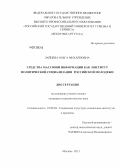 Зайцева, Ольга Михайловна. Средства массовой информации как институт политической социализации российской молодежи: дис. кандидат социологических наук: 22.00.04 - Социальная структура, социальные институты и процессы. Москва. 2013. 216 с.