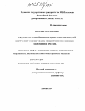 Меркулова, Ольга Васильевна. Средства массовой информации как политический инструмент формирования общественного мнения в современной России: дис. кандидат политических наук: 23.00.02 - Политические институты, этнополитическая конфликтология, национальные и политические процессы и технологии. Москва. 2004. 144 с.