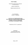 Распопова, Светлана Леонидовна. Средства массовой информации постсоветского полиэтничного общества: генезис, структура, типология. На примере СМИ Приднестровья : на примере СМИ Приднестровья: дис. кандидат филологических наук: 10.01.10 - Журналистика. Москва. 2007. 215 с.