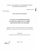 Хлыстунов, Сергей Юрьевич. Средства массовой информации российского общества в условиях идеологической глобализации: дис. доктор политических наук: 23.00.02 - Политические институты, этнополитическая конфликтология, национальные и политические процессы и технологии. Саратов. 2009. 460 с.