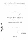 Меншатова, Ольга Викторовна. Средства массовой информации Удмуртии в условиях политических и социально-экономических преобразований: 1977-1991 гг.: дис. кандидат исторических наук: 07.00.02 - Отечественная история. Ижевск. 2012. 289 с.