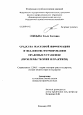 Спицына, Ольга Олеговна. Средства массовой информации в механизме формирования правовых установок: проблемы теории и практики: дис. кандидат юридических наук: 12.00.01 - Теория и история права и государства; история учений о праве и государстве. Владимир. 2009. 191 с.