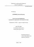 Семишова, Евгения Петровна. Средства массовой информации в пространстве современной гуманитарной культуры: дис. кандидат философских наук: 24.00.01 - Теория и история культуры. Тамбов. 2009. 196 с.