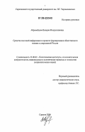 Абрамейцева, Валерия Владиславовна. Средства массовой информации в процессе формирования общественного мнения в современной России: дис. кандидат социологических наук: 23.00.02 - Политические институты, этнополитическая конфликтология, национальные и политические процессы и технологии. Саратов. 2006. 139 с.