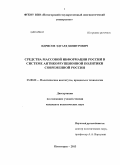 Идрисов, Эдуард Зиннурович. Средства массовой информации в системе антикоррупционной политики современной России: дис. кандидат наук: 23.00.02 - Политические институты, этнополитическая конфликтология, национальные и политические процессы и технологии. Пятигорск. 2014. 191 с.