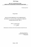 Кхадур Осама. Средства массовой информации в системе информационного противоборства в локальных войнах и вооруженных конфликтах на Ближнем Востоке: 1990-2003 гг.: дис. кандидат исторических наук: 20.02.22 - Военная история. Москва. 2006. 257 с.