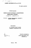 Процек, Францишек. Средства массовой информации в социалистических международных отношениях в конце 70-х - начале 80-х гг.: дис. кандидат исторических наук: 07.00.05 - История международных отношений и внешней политики. Москва. 1984. 208 с.