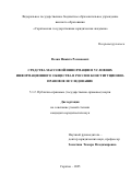 Возик Никита Романович. Средства массовой информации в условиях информационного общества в России: конституционно-правовое исследование: дис. кандидат наук: 00.00.00 - Другие cпециальности. «Саратовская государственная юридическая академия». 2025. 242 с.