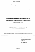 Заитова, Татьяна Марсовна. Средства массовой коммуникации как фактор формирования информационного пространства населения региона: дис. кандидат наук: 22.00.04 - Социальная структура, социальные институты и процессы. Уфа. 2012. 223 с.