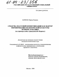Баркова, Ирина Львовна. Средства массовой коммуникации как фактор формирования политической культуры военнослужащих: На примере войск гражданской обороны: дис. кандидат политических наук: 23.00.02 - Политические институты, этнополитическая конфликтология, национальные и политические процессы и технологии. Москва. 2004. 153 с.
