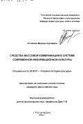 Атчикова, Марина Сергеевна. Средства массовой коммуникации в системе современной информационной культуры: дис. кандидат философских наук: 24.00.01 - Теория и история культуры. Ростов-на-Дону. 2002. 134 с.