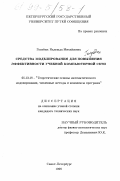 Голубых, Надежда Михайловна. Средства моделирования для повышения эффективности учебной компьютерной сети: дис. кандидат технических наук: 05.13.18 - Математическое моделирование, численные методы и комплексы программ. Санкт-Петербург. 1998. 118 с.