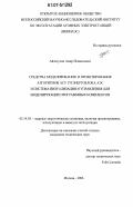 Айзатулин, Амир Исмаилович. Средства моделирования и проектирования алгоритмов АСУ ТП энергоблока АЭС и система визуализации и управления для моделирующих программных комплексов: дис. кандидат технических наук: 05.14.03 - Ядерные энергетические установки, включая проектирование, эксплуатацию и вывод из эксплуатации. Москва. 2006. 124 с.