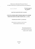 Дмитриев, Дмитрий Вячеславович. Средства номинации и предикации в отражении философской тематики творчества А.А. Фета: дис. кандидат филологических наук: 10.02.01 - Русский язык. Москва. 2012. 205 с.