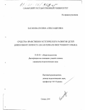Баганова, Полина Александровна. Средства нравственно-эстетического развития детей дошкольного возраста: На материале иностранного языка: дис. кандидат педагогических наук: 13.00.01 - Общая педагогика, история педагогики и образования. Самара. 2000. 201 с.