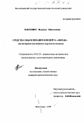 Панченко, Надежда Николаевна. Средства объективации концепта "обман": На материале английского и русского языков: дис. кандидат филологических наук: 10.02.20 - Сравнительно-историческое, типологическое и сопоставительное языкознание. Волгоград. 1999. 236 с.