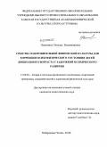 Петрунина, Наталья Владимировна. Средства оздоровительной физической культуры для коррекции психофизического состояния детей дошкольного возраста с задержкой психического развития: дис. кандидат педагогических наук: 13.00.04 - Теория и методика физического воспитания, спортивной тренировки, оздоровительной и адаптивной физической культуры. Набережные Челны. 2010. 163 с.