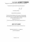 Лапшов, Юрий Александрович. Средства программно-картотечного управления потоками работ в коллективном проектировании автоматизированных систем: дис. кандидат наук: 05.13.12 - Системы автоматизации проектирования (по отраслям). Ульяновск. 2015. 246 с.