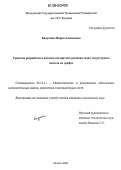 Бакулина, Мария Алексеевна. Средства разработки и анализа алгоритмов решения задач структурного синтеза на графах: дис. кандидат технических наук: 05.13.11 - Математическое и программное обеспечение вычислительных машин, комплексов и компьютерных сетей. Москва. 2006. 133 с.