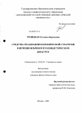 Троицкая, Татьяна Борисовна. Средства реализации полемической стратегии в немецкоязычном публицистическом дискурсе: дис. кандидат филологических наук: 10.02.04 - Германские языки. Москва. 2008. 208 с.