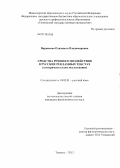 Вариясова, Елизавета Владимировна. Средства речевого воздействия в русских рекламных текстах: экспериментальное исследование: дис. кандидат филологических наук: 10.02.01 - Русский язык. Тюмень. 2013. 254 с.