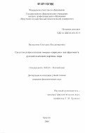 Валиулина, Светлана Владимировна. Средства репрезентации эмоции "страсть" как фрагмента русской языковой картины мира: дис. кандидат филологических наук: 10.02.01 - Русский язык. Иркутск. 2006. 184 с.