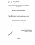 Мистрюкова, Екатерина Владимировна. Средства репрезентации концептов "мужественность" и "женственность" в современном английском языке: дис. кандидат филологических наук: 10.02.04 - Германские языки. Самара. 2005. 229 с.