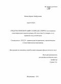 Тбоева, Зарина Эльбрусовна. Средства репрезентации сатиры Дж. Свифта: на материале сопоставительного анализа романа "Путешествия Гулливера" и его переводов на русский язык: дис. кандидат филологических наук: 10.02.20 - Сравнительно-историческое, типологическое и сопоставительное языкознание. Владикавказ. 2011. 196 с.