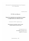 Трусова, Анна Юрьевна. Средства снижения категоричности оценки в современном английском языке: дис. кандидат филологических наук: 10.02.04 - Германские языки. Нижний Новгород. 2003. 223 с.