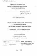 Гнатюк, Андрей Дмитриевич. Средства создания экспрессии и её интенсификация в газетно-журнальных жанрах (на материале современной прессы): дис. кандидат филологических наук: 10.02.05 - Романские языки. Киев. 1984. 198 с.