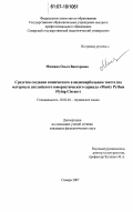Мишина, Ольга Викторовна. Средства создания комического в видеовербальном тексте: на материале английского юмористического сериала "Monty Python Flying Circus": дис. кандидат филологических наук: 10.02.04 - Германские языки. Самара. 2007. 203 с.