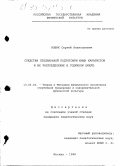 Новик, Сергей Анатольевич. Средства специальной подготовки юных каратистов и их распределение в годичном цикле: дис. кандидат педагогических наук: 13.00.04 - Теория и методика физического воспитания, спортивной тренировки, оздоровительной и адаптивной физической культуры. Москва. 1998. 166 с.