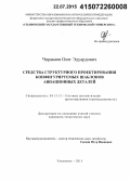 Чоракаев, Олег Эдуардович. Средства структурного проектирования конфигурируемых шаблонов авиационных деталей: дис. кандидат наук: 05.13.12 - Системы автоматизации проектирования (по отраслям). Ульяновск. 2015. 194 с.