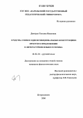 Дмитрук, Татьяна Ивановна. Средства связи в однофункциональных конструкциях простого предложения в литературном языке XVIII века: дис. кандидат филологических наук: 10.02.01 - Русский язык. Петрозаводск. 2006. 213 с.