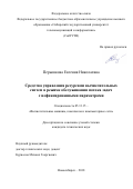 Перышкова Евгения Николаевна. Средства управления ресурсами вычислительных систем в режиме обслуживания потока задач с нефиксированными параметрами: дис. кандидат наук: 05.13.15 - Вычислительные машины и системы. ФГБОУ ВО «Сибирский государственный университет телекоммуникаций и информатики». 2018. 148 с.