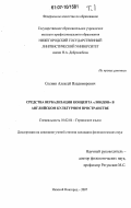 Соснин, Алексей Владимирович. Средства вербализации концепта "Лондон" в английском культурном пространстве: дис. кандидат филологических наук: 10.02.04 - Германские языки. Нижний Новгород. 2007. 281 с.