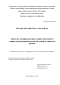 Мостафа Мостафа Юнесс Абдельфатах. Средства воспроизведения единиц объемной и эквивалентной равновесной объемной активности радона: дис. кандидат наук: 01.04.01 - Приборы и методы экспериментальной физики. ФГАОУ ВО «Уральский федеральный университет имени первого Президента России Б.Н. Ельцина». 2019. 145 с.